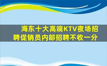海东十大高端KTV夜场招聘促销员内部招聘不收一分